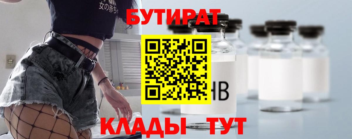 Бутират Butirat Спасск-Дальний